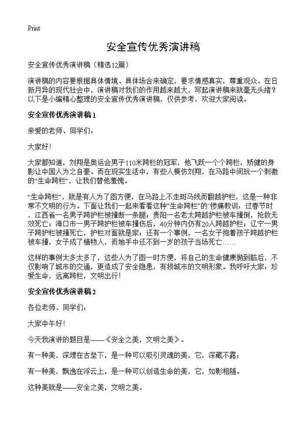 安全宣传优秀演讲稿12篇