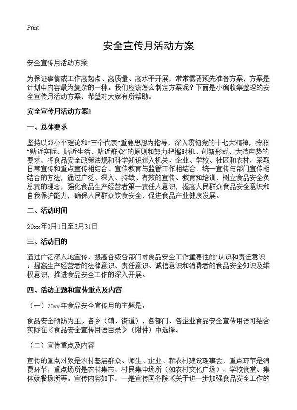 安全宣传月活动方案