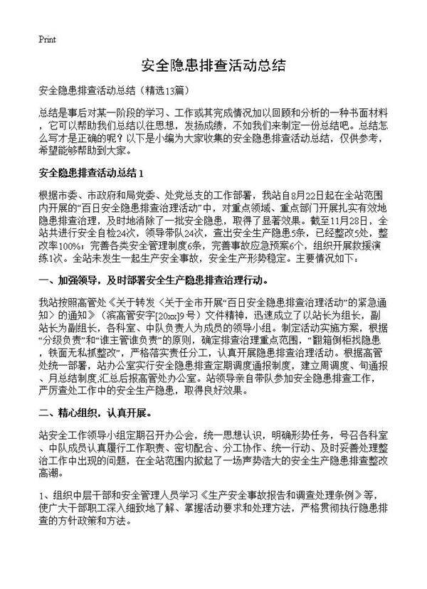 安全隐患排查活动总结13篇