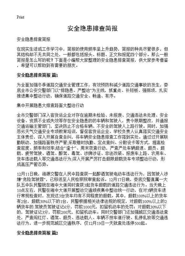 安全隐患排查简报