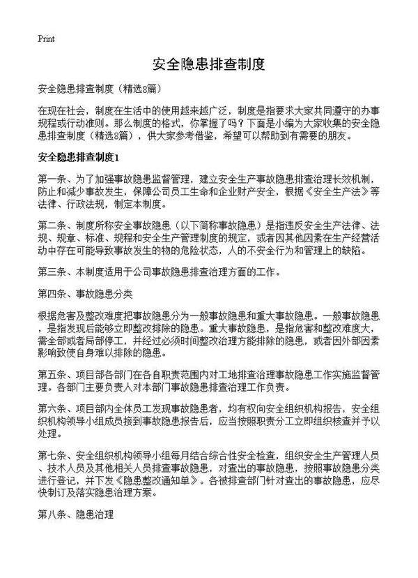 安全隐患排查制度8篇