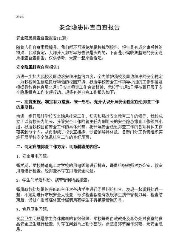 安全隐患排查自查报告15篇