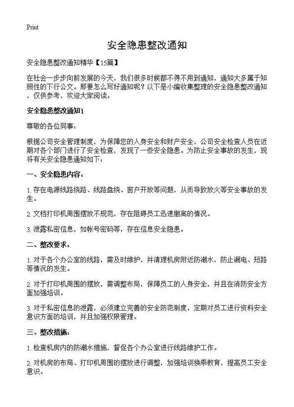 安全隐患整改通知