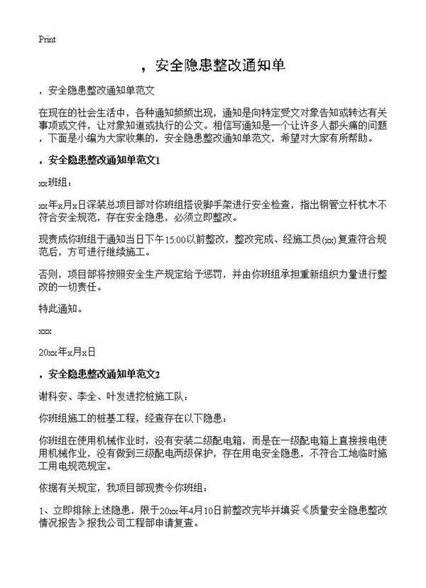 安全隐患整改通知单