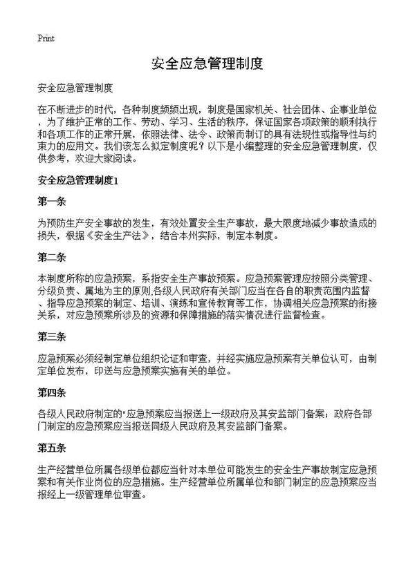 安全应急管理制度