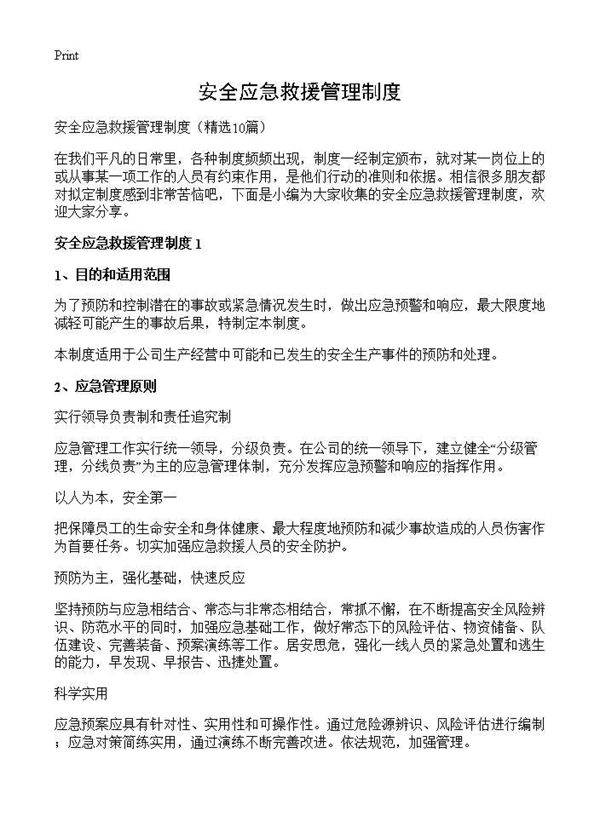 安全应急救援管理制度10篇