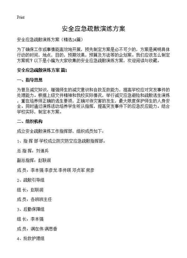 安全应急疏散演练方案24篇