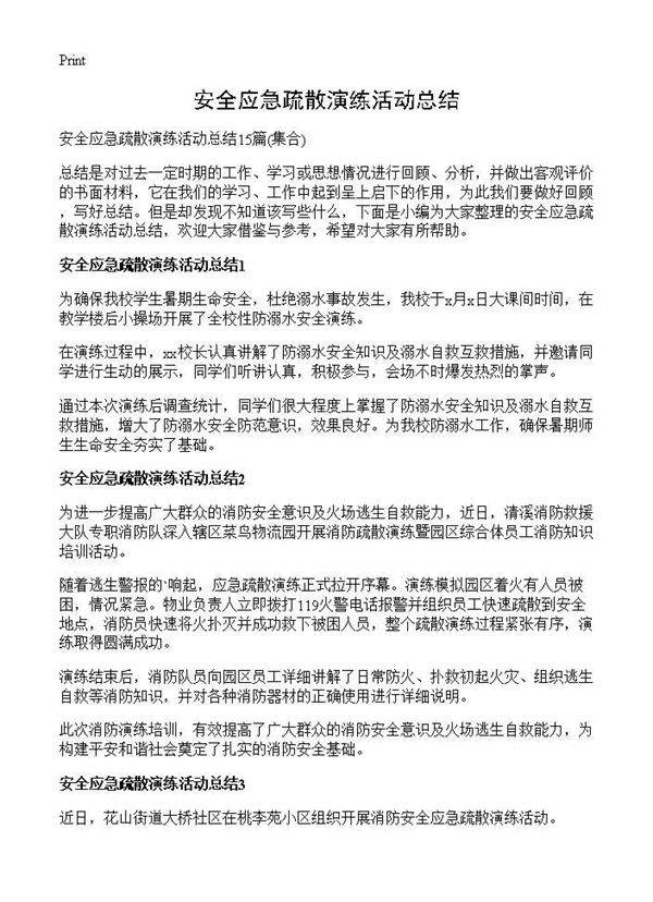 安全应急疏散演练活动总结