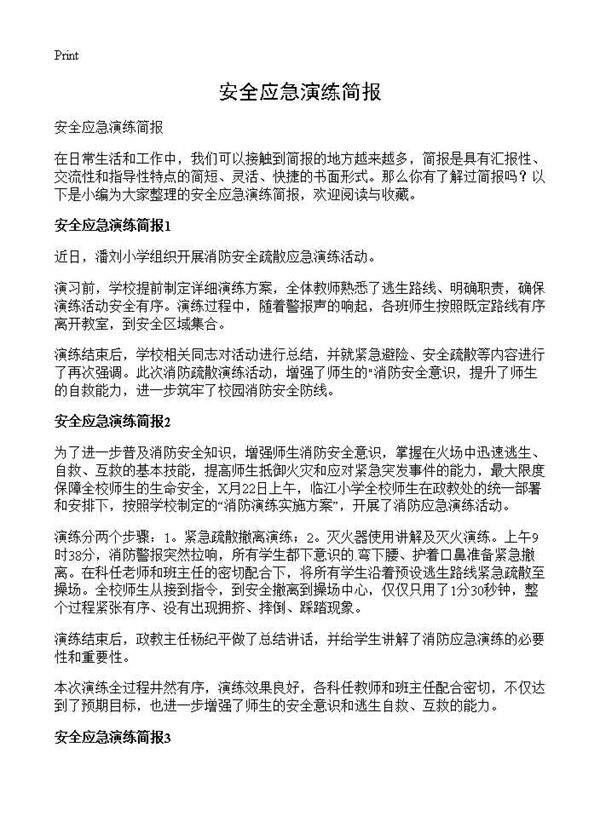 安全应急演练简报