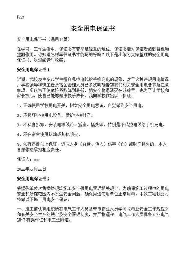 安全用电保证书15篇