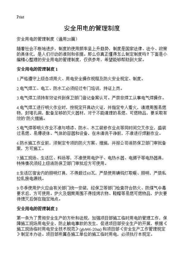安全用电的管理制度20篇