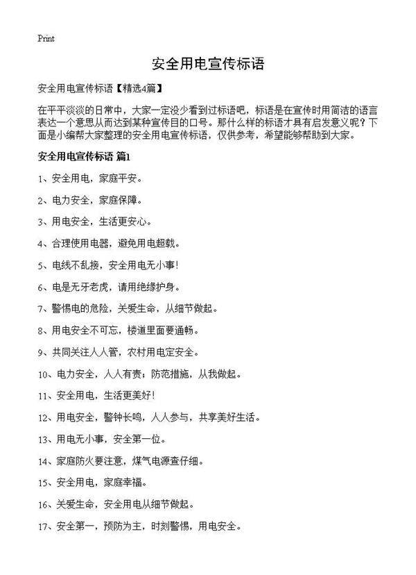 安全用电宣传标语