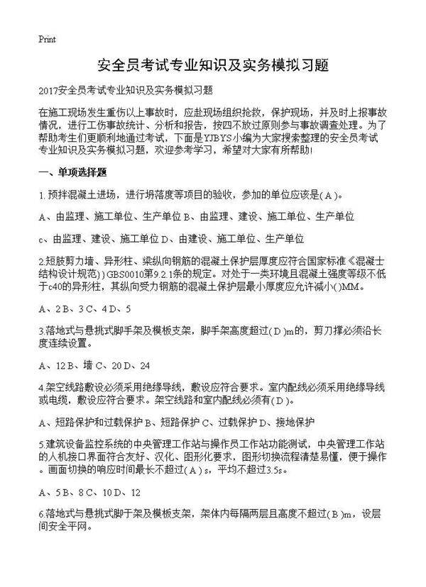 安全员考试专业知识及实务模拟习题