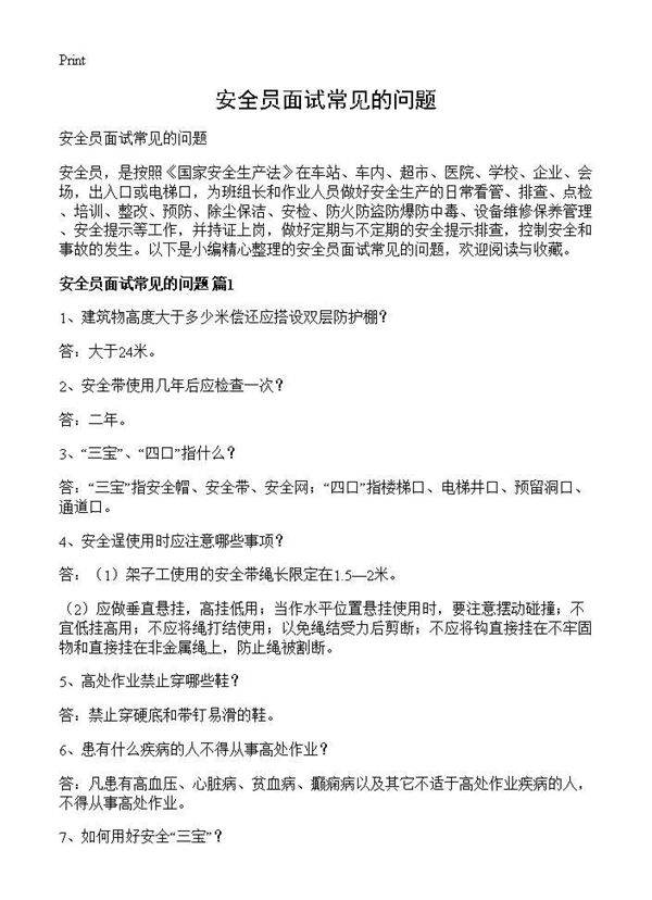 安全员面试常见的问题