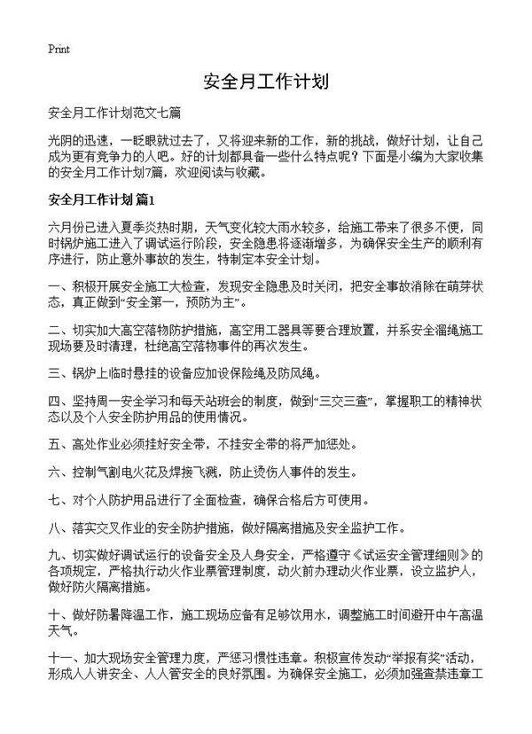 安全月工作计划