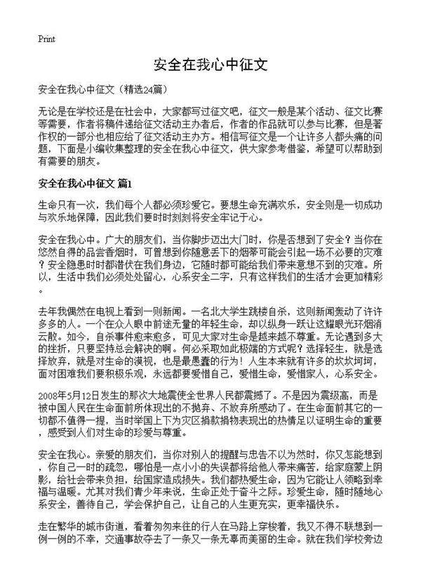 安全在我心中征文24篇