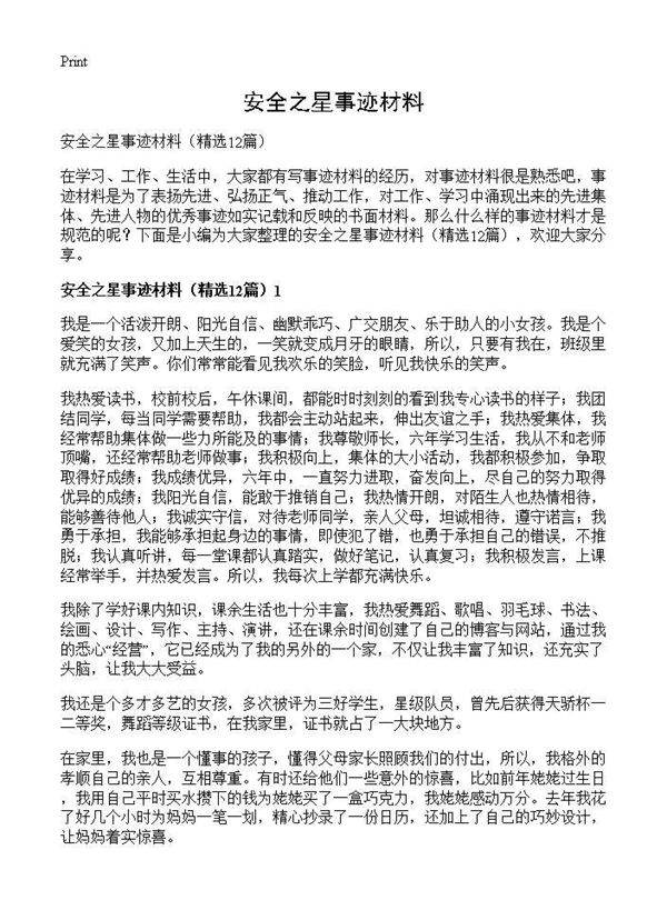 安全之星事迹材料12篇