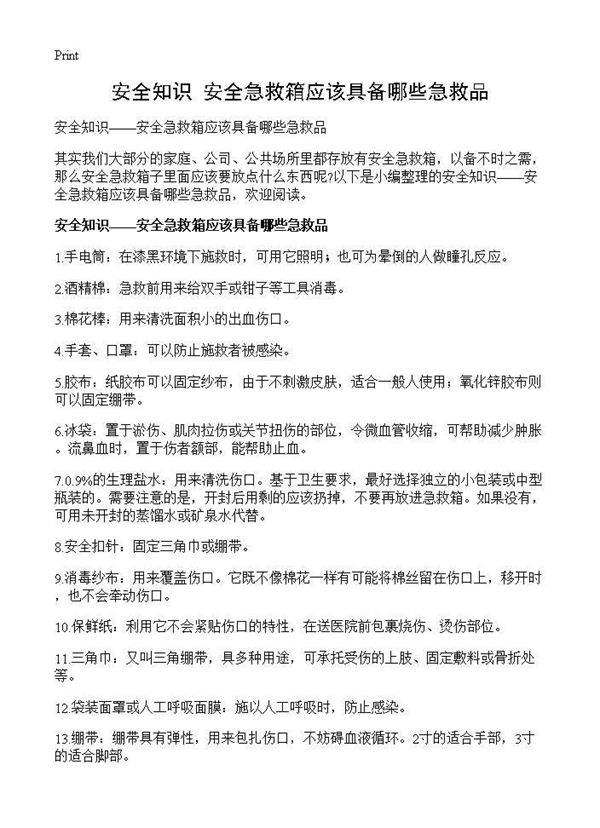 安全知识安全急救箱应该具备哪些急救品