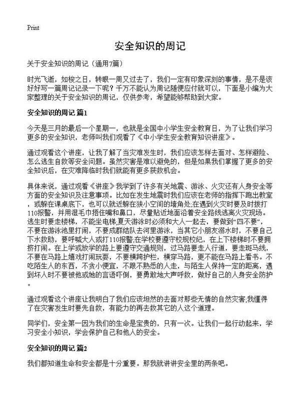 安全知识的周记7篇