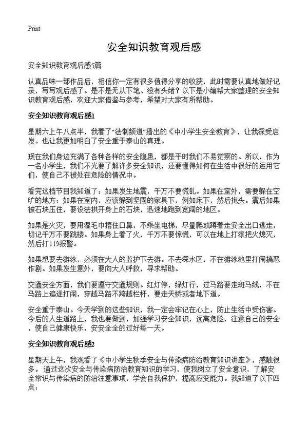 安全知识教育观后感