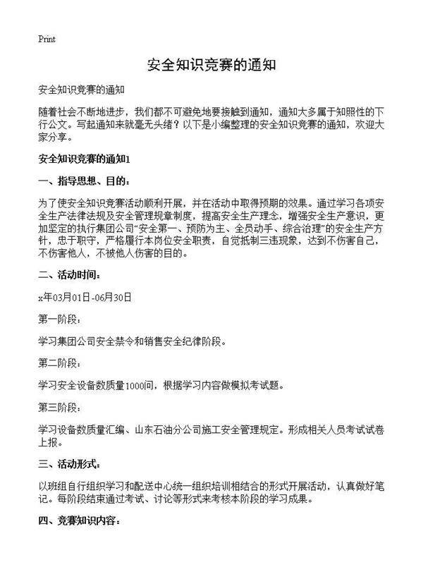 安全知识竞赛的通知