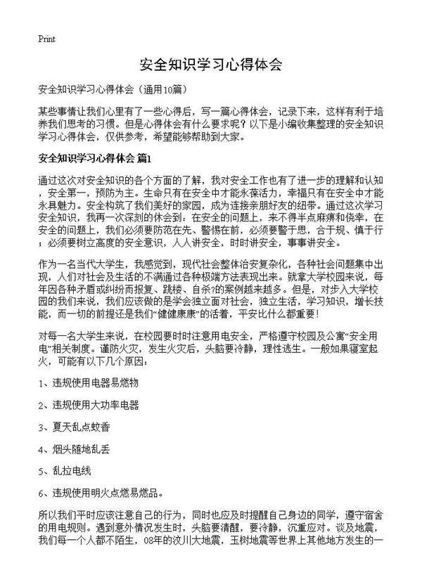 安全知识学习心得体会10篇