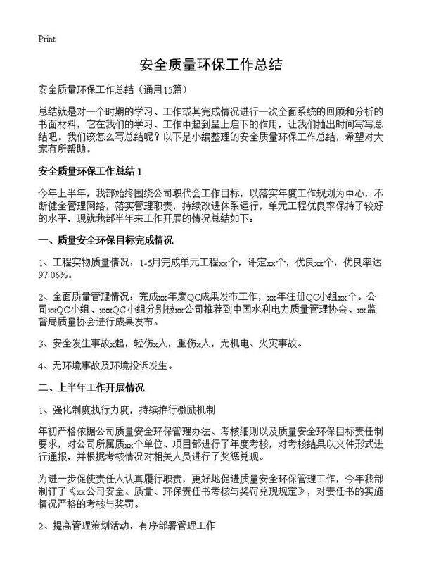 安全质量环保工作总结15篇