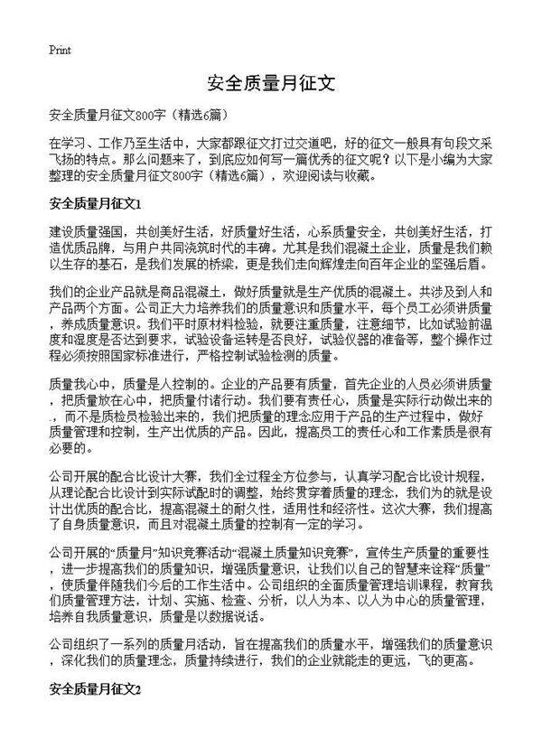 安全质量月征文6篇