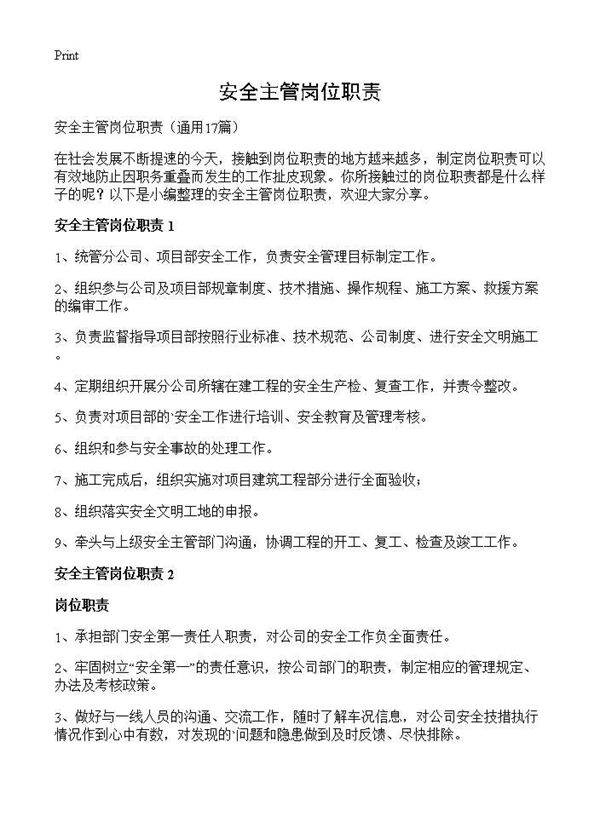 安全主管岗位职责17篇
