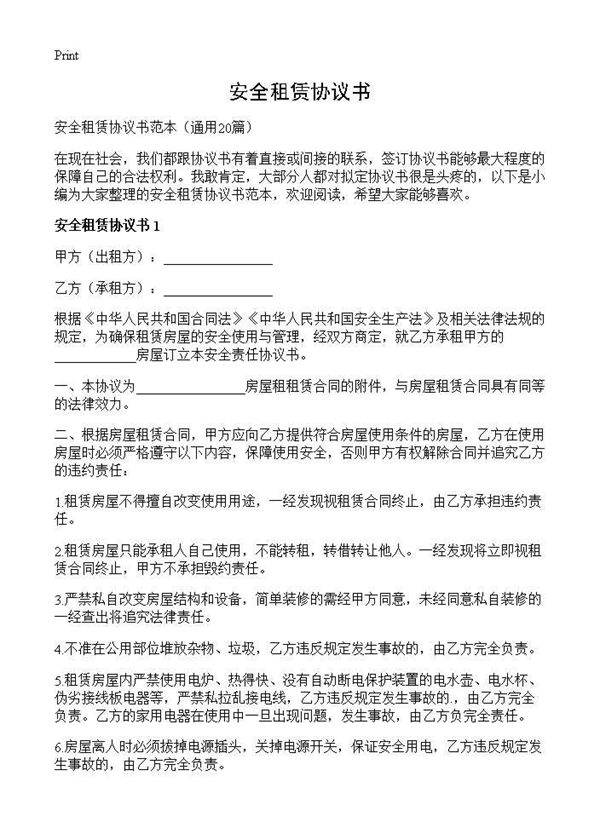 安全租赁协议书20篇