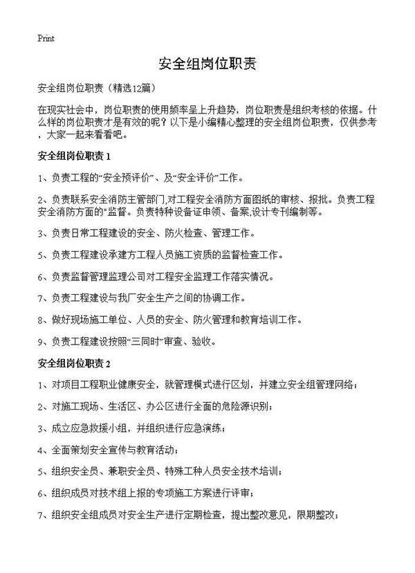 安全组岗位职责12篇