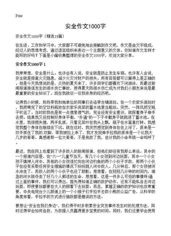 安全作文1000字19篇