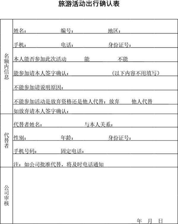 旅游活动出行确认表模板