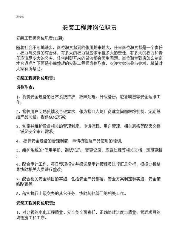 安装工程师岗位职责15篇