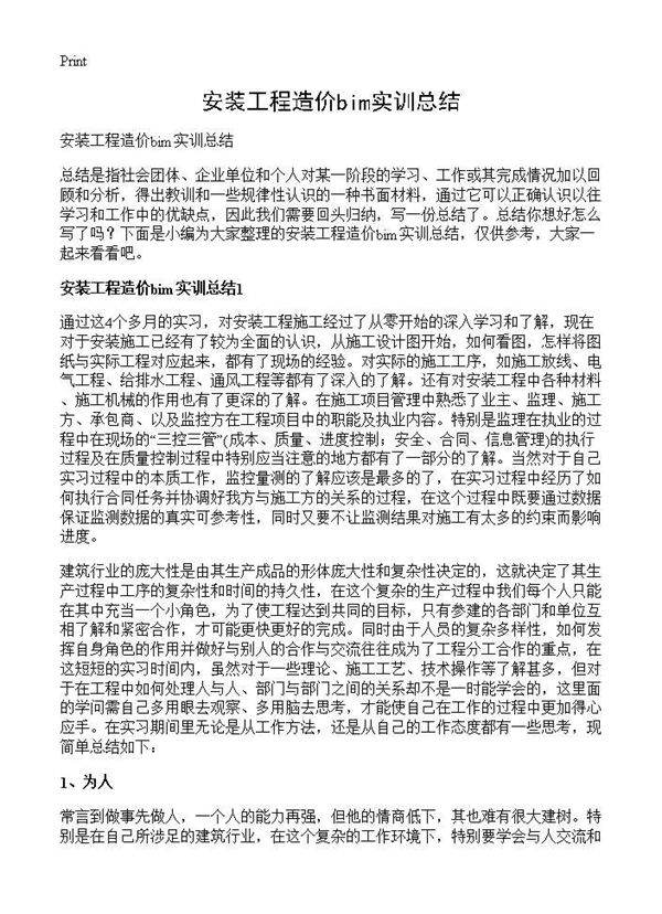 安装工程造价bim实训总结