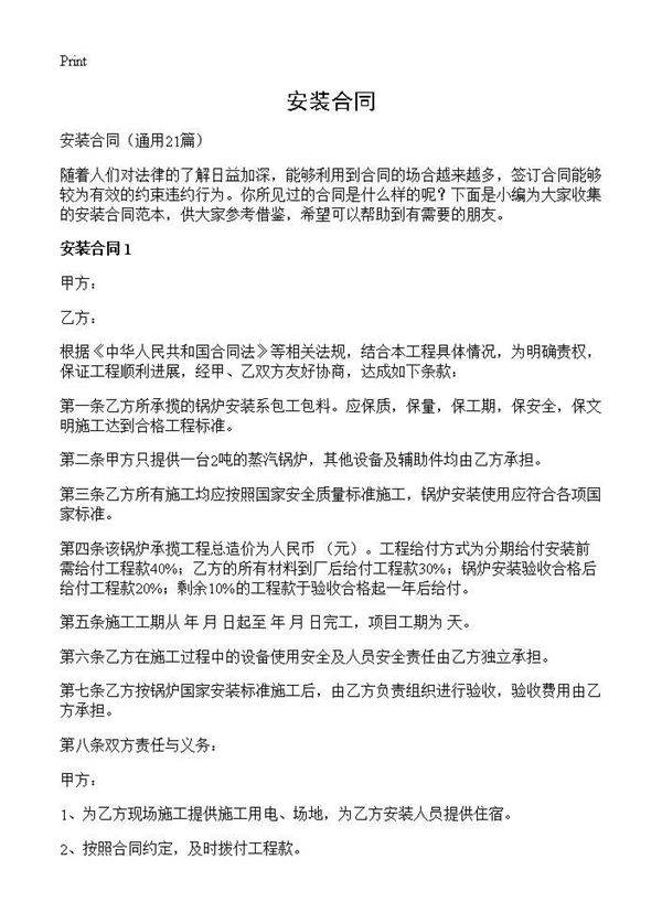 安装合同21篇