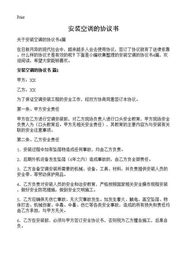 安装空调的协议书