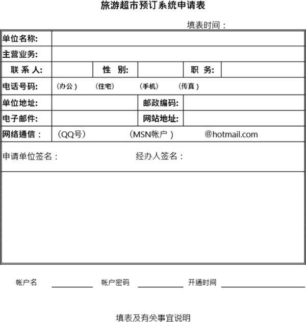 旅游超市预订系统申请表模板