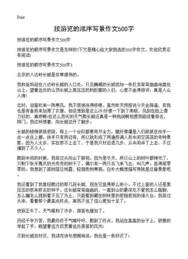 按游览的顺序写景作文500字