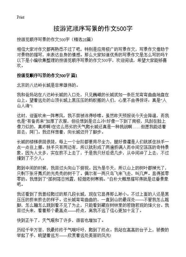 按游览顺序写景的作文500字28篇