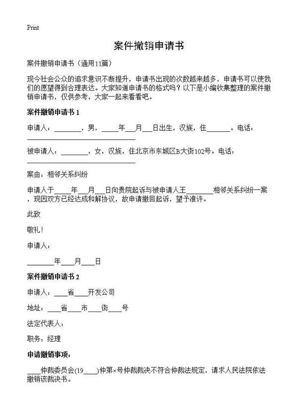 案件撤销申请书11篇