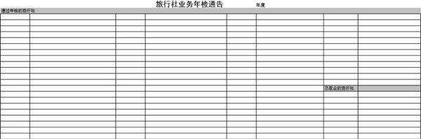 旅行社业务年检通告