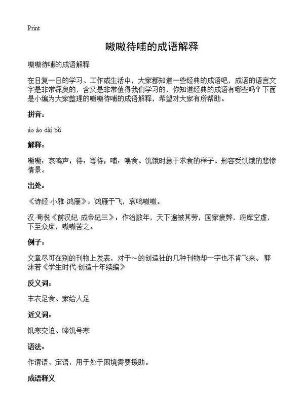 嗷嗷待哺的成语解释