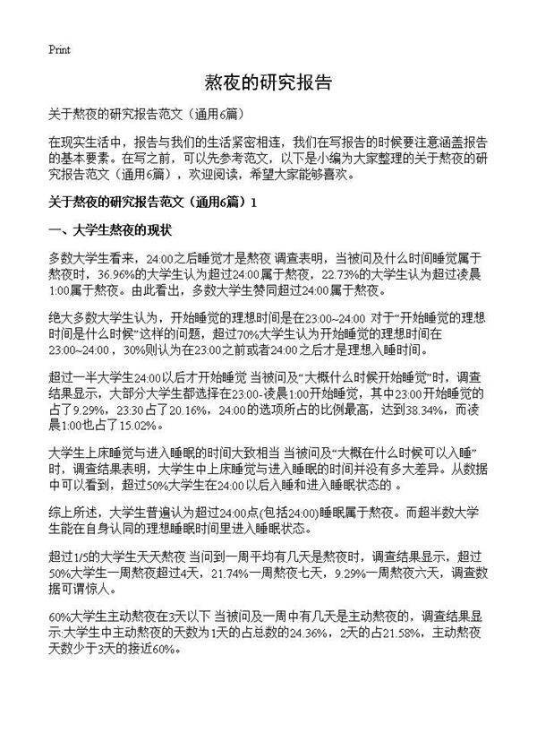 熬夜的研究报告6篇
