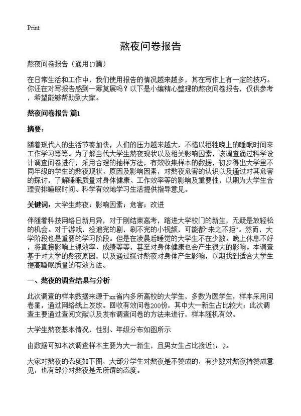 熬夜问卷报告17篇