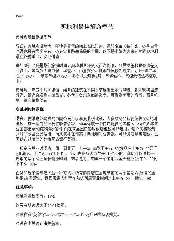 奥地利最佳旅游季节