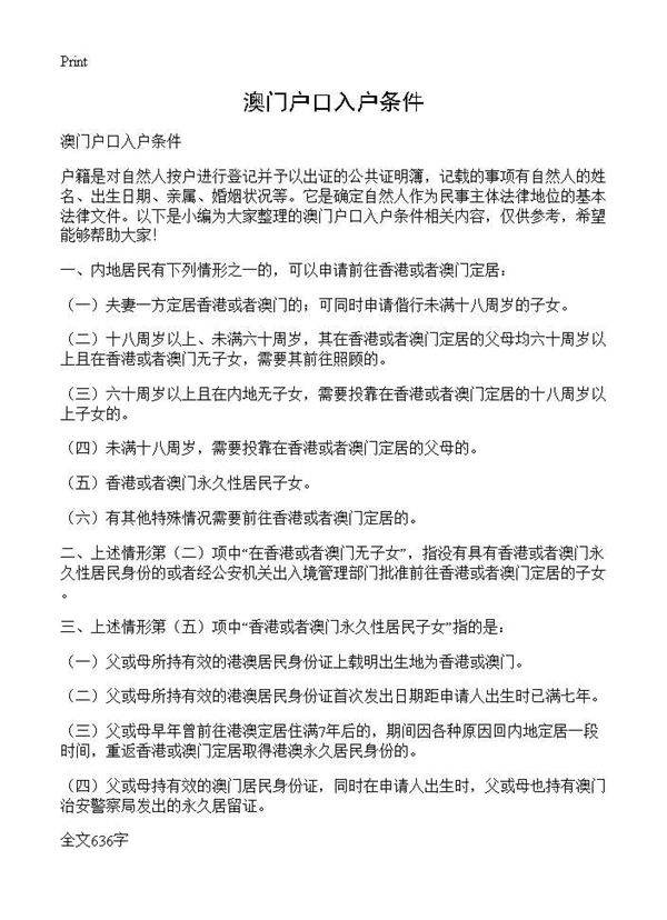 澳门户口入户条件