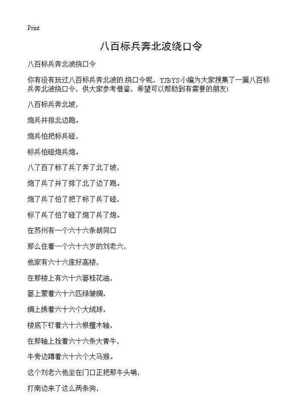 八百标兵奔北波绕口令
