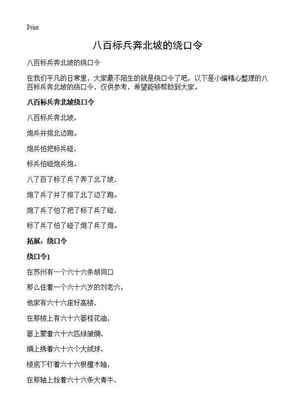 八百标兵奔北坡的绕口令