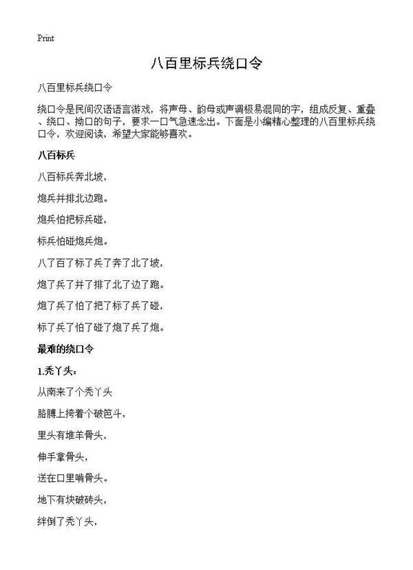 八百里标兵绕口令
